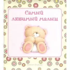 Самый любимый малыш