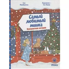 Самый любимый мишка. Невероятная история