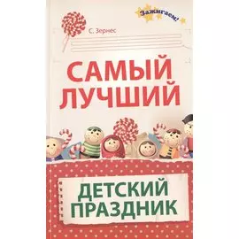 Самый лучший детский праздник
