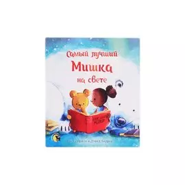 Самый лучший Мишка на свете