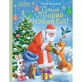 Самый лучший Новый год!
