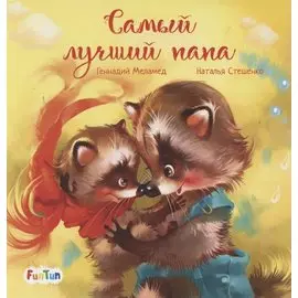 Самый лучший папа