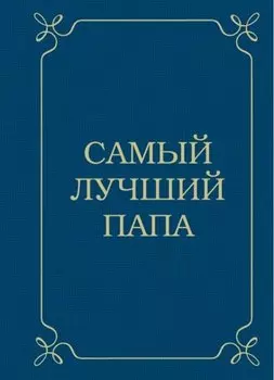 Самый лучший папа