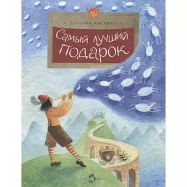 Самый лучший подарок