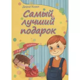 Самый лучший подарок