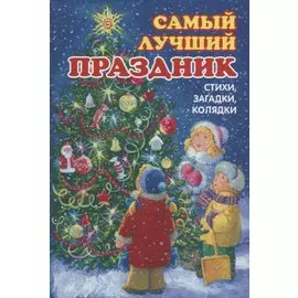 Самый лучший праздник. Стихи, загадки, колядки