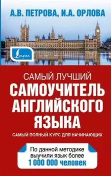 Петрова Самый лучший самоучитель английского языка