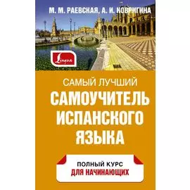 Самый лучший самоучитель испанского языка