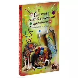 Самый лучший семейный праздник. Веселимся от души!