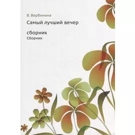 Самый лучший вечер: Сборник