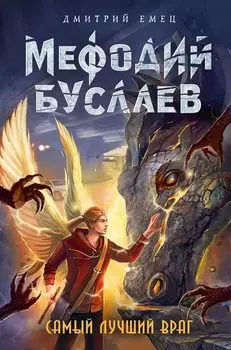 Самый лучший враг (#19)