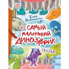 Самый маленький динозаврик. Сказки
