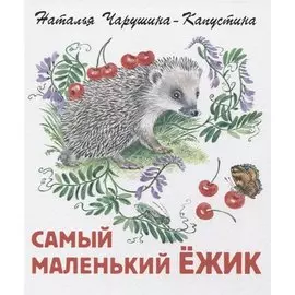Самый маленький ежик