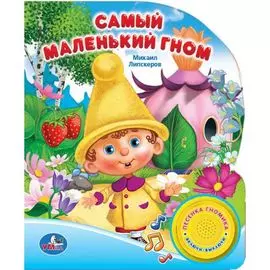 Самый Маленький Гном (1 Кнопка с Песенкой).