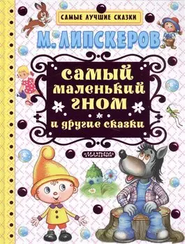 Самый маленький гном и другие сказки