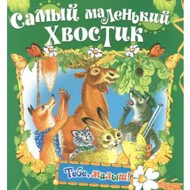 Самый маленький хвостик