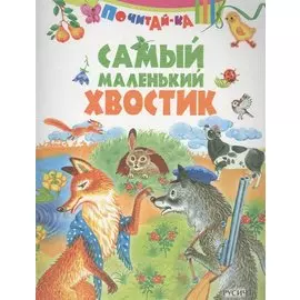 Самый маленький хвостик