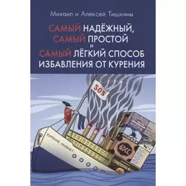 Самый надежный, самый простой и самый легкий способ избавления от курения. 2-е изд., испр