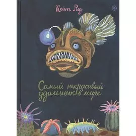 Самый некрасивый удильщик на свете (4703)