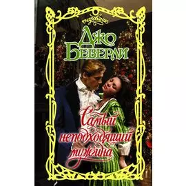 Самый неподходящий мужчина