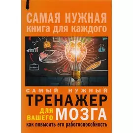 Самый нужный тренажер для Вашего мозга
