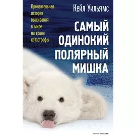 Самый одинокий полярный мишка