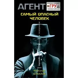 Самый опасный человек