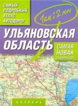 Самый подробный атлас а/д Ульяновская обл. (м) (А)