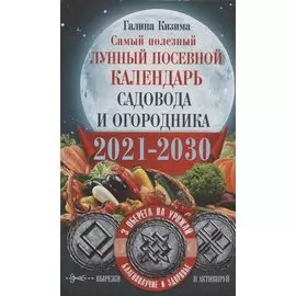 Самый полезный лунный посевной календарь садовода и огородника на 2021-2030 гг. С оберегами на урожай, благополучие дома и здоровья