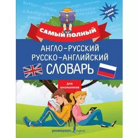 Самый полный англо-русский русско-английский словарь для школьников