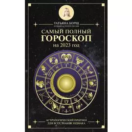 Самый полный гороскоп на 2023 год. Астрологический прогноз для всех знаков Зодиака