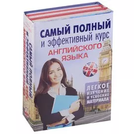 Самый полный и эффективный курс английского языка