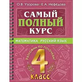 Самый полный курс: Математика. Русский язык. 4 класс