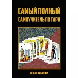 Самый полный самоучитель по Таро