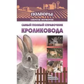Самый полный справочник кроликовода