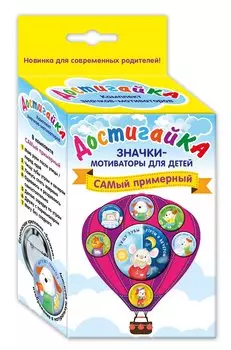 САМый примерный! Комплект значков-мотиваторов