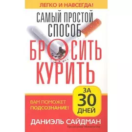 Самый простой способ бросить курить