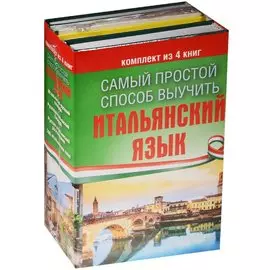 Самый простой способ выучить итальянский язык