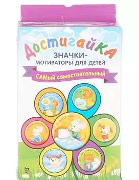 САМый самостоятельный! Комплект значков-мотиваторов