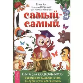 Самый-самый. Книга для дошкольников: осваиваем письмо, счет, рисуем и учимся читать