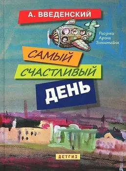 Самый счастливый день. Повести для детей