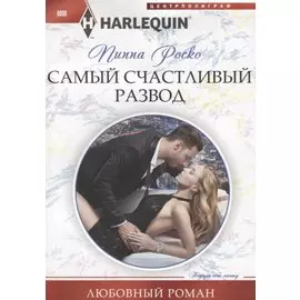 Самый счастливый развод