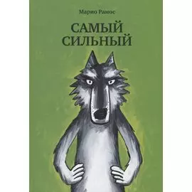 Самый сильный