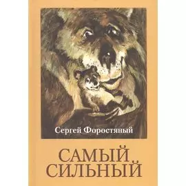 Самый сильный