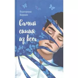 Самый синий из всех