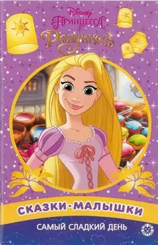 Самый сладкий день. Принцесса Disney.Сказка-малышка
