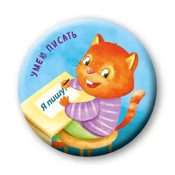 САМый умный! Комплект значков-мотиваторов