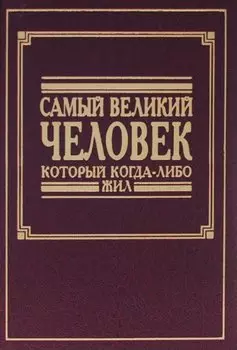 Самый великий человек который когда-либо жил