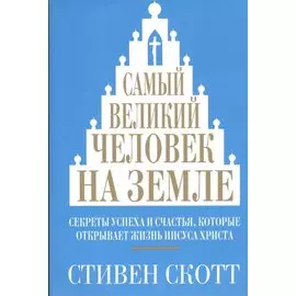 Самый великий человек на земле