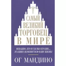 Самый великий торговец в мире